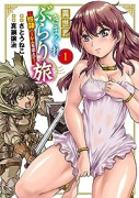 異世界きまぐれぶらり旅 ～奴隷ハーレムを添えて～（～4巻）