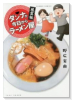 ダンナが今日からラーメン屋 風雲編