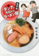 ダンナが今日からラーメン屋 風雲編