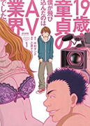 19歳・童貞の僕が飛び込んだのは、AV業界でした。（～2巻）