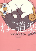 ねこ道楽 おだんご