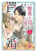 腹黒上司にハメられて罠婚（～7巻）