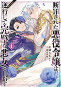 断罪された悪役令嬢は、逆行して完璧な悪女を目指す＠COMIC（～3巻）