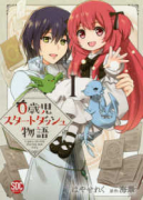 0歳児スタートダッシュ物語（～8巻）