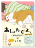 あしょんでよッ ～うちの犬ログ～（全10巻）