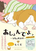 あしょんでよッ ～うちの犬ログ～（全10巻）