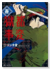 獄都事変 公式アンソロジーコミック（～1巻）
