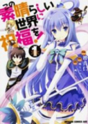 この素晴らしい世界に祝福を！（～20巻）