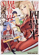 四畳半異世界交流記（全4巻）