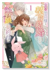 訳あり伯爵様と契約結婚したら、義娘（六歳）の契約母になってしまいました。（～2巻）