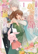 訳あり伯爵様と契約結婚したら、義娘（六歳）の契約母になってしまいました。（～2巻）