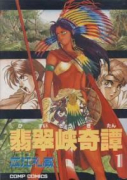 翡翠峡奇譚（全2巻）