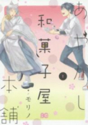 あやかし和菓子屋本舗（全2巻）