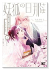 妖狐の旦那さま～大正花嫁奇譚～（～3巻）