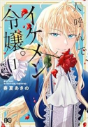 人呼んで、イケメン令嬢。（～1巻）