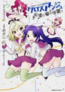 クロスアンジュ 天使と竜の学園