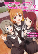 ラブライブ！サンシャイン！！School idol diary（～2巻）