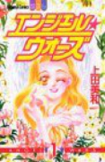 エンジェル・ウォーズ（全4巻）