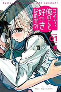 コイツ、俺のこと好きなのか？！（全2巻）