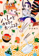 ハレのヒ タヌキの良いふるまい（～2巻）