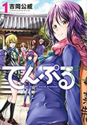 てんぷる（～13巻）