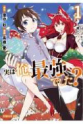 実は俺、最強でした？（～15巻）