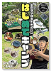 ふたりソロキャンプ公式はじめてキャンプ まったく新しい'3ステップ理論'であなたもデビュー！