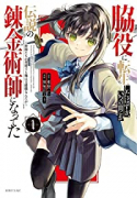 脇役に転生したはずが、いつの間にか伝説の錬金術師になってた ～仲間たちが英雄でも俺は支援職なんだが～（～3巻）