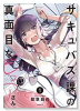 サキュバス課の真面目なピュアさん（全3巻）