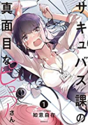 サキュバス課の真面目なピュアさん（全3巻）