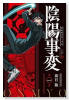 陰陽事変（～3巻）