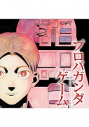 プロパガンダゲーム（～1巻）