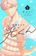 大家さんちの光くん（～1巻）