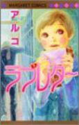 ラブレター
