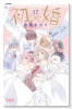 特装版 初×婚 イラスト集付き （17）