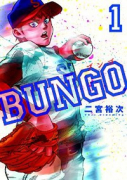BUNGO－ブンゴ－（全41巻）