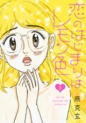 恋のはじまりはレモン色（全2巻）
