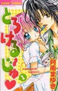 とろける～じゅ（全2巻）