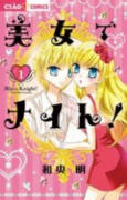 美女でナイト！（全2巻）