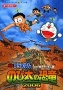 映画ドラえもん のび太の恐竜2006