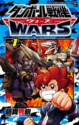 ダンボール戦機 ウォーズ（全2巻）