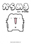 からめる