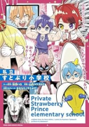 私立すとぷり小学校（～2巻）