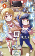 かけあうつきひ（全6巻）