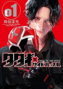 タタキザサイドハッスル（～1巻）