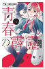 青春の霹靂（全5巻）