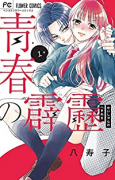 青春の霹靂（全5巻）