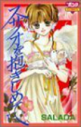 スサノオを抱きしめて（全4巻）