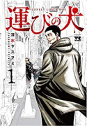 運びの犬（～13巻）