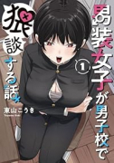 男装女子が男子校で猥談する話（～1巻）